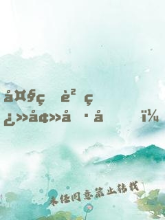 大熊貓翻墻偷吃，被我直播了